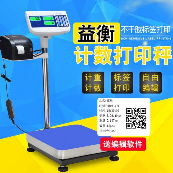 益衡700C计数打印电子秤100kg工业点数打票不干胶标签落地台称,五金/工具,电子秤/电子天平,淘宝优惠券,粉丝福利购,淘宝优惠卷