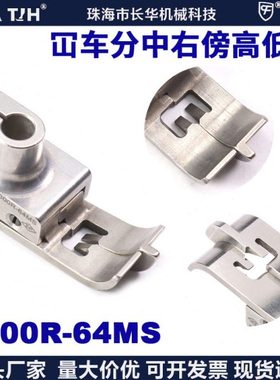 EP冚车压脚3300R-64MS分中右傍低压脚飞马狮绷缝压脚平砍压脚