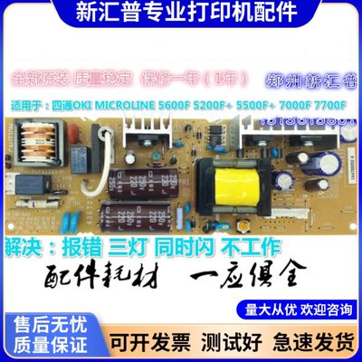 四通OKI5600F 5200F+ 5500F+ 7000F 7700F 电源板 彻底解决三灯闪