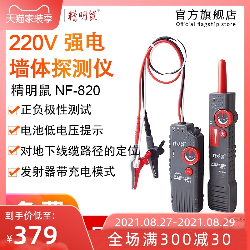 精明鼠寻线c仪NF-820地埋线测线仪墙体电线电缆暗线强电检测仪220