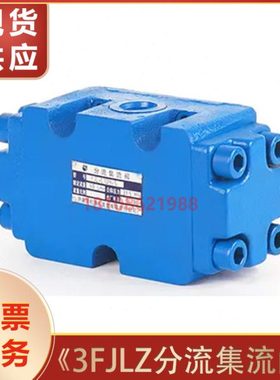 分流集流同步阀3FJLZ-L10-50四平三林B/G/K/L2-16 3FJLHZ-L30-160