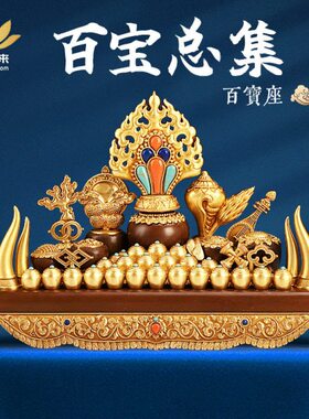 纯铜百宝座密宗佛前摆件 摩尼宝百宝总集 藏式供佛家居用品 慧宝