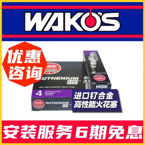NGK钌金火花塞HX系列93420 95605 96355 94122 97292 96358 90495