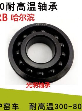 HRB哈尔滨高温轴承满珠窑炉电炉轴承970306 970307 970308 970309