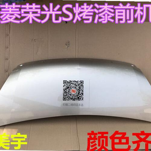 五菱荣光S前机盖 荣光S发动机盖 引擎盖 荣光前机盖 博美宇引擎盖