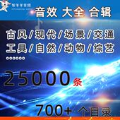 古风现代音效场景打包素材风雨雷电环境飞机交通综艺短剧声音剪辑