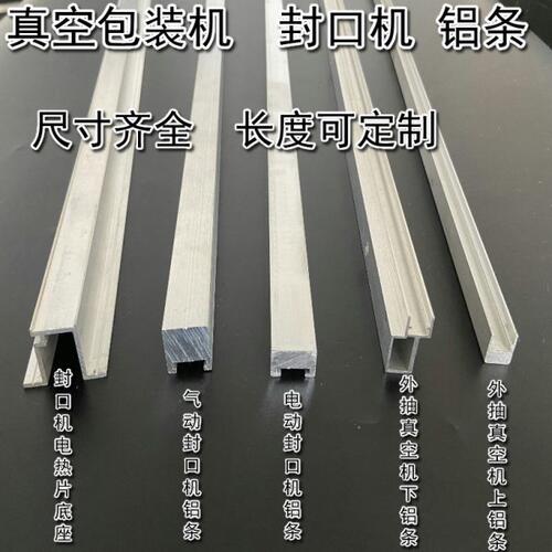 外抽真空机铝条 真空机封口机配件/封口机铝条 硅胶条铝合金型材