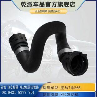 730 750 735 745 N62发动机到暖风水箱水管软 740 适用宝马7系E66