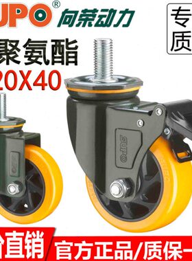 向荣SUPO脚轮3寸4寸M16丝杆重型PU万向轮5寸6寸M20粗螺丝杆刹车轮