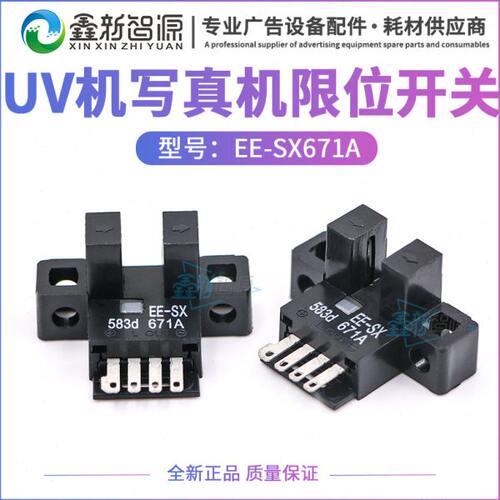 鑫新智源 EE-SX671光电开关极限飞腾宏华工正UV平板机限位感应器