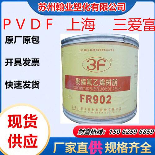 铁氟龙PVDF上海三爱富FR902挤塑棒、板、薄膜、管子和电线绝缘层