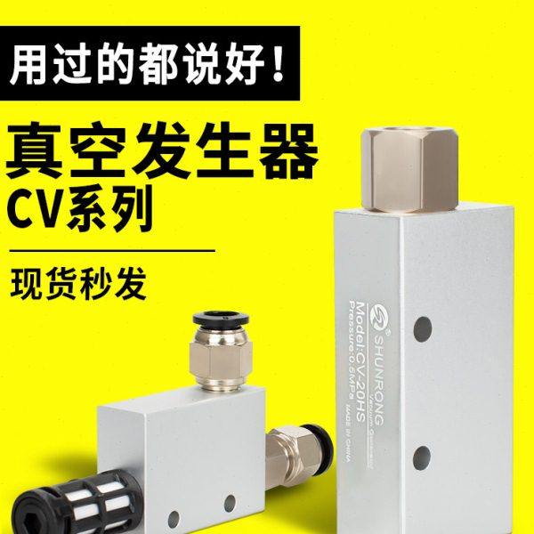 真空发生器CV-10HS/CV-15HS/CV-20HS/CV-25HS真空产生器 顺荣现货