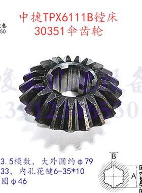 中捷镗床配件 TPX6111B T6119 TPX619B工作台锥齿轮30351伞齿轮