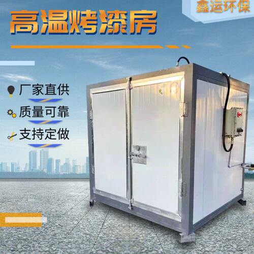 温烤漆房工厂智能控制加温设备温度均匀喷塑烘干房温用烤漆房