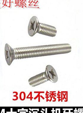 M4*5*7*9*13*15*22*25十字沉头机牙螺丝304不锈钢KM4十字平头螺钉