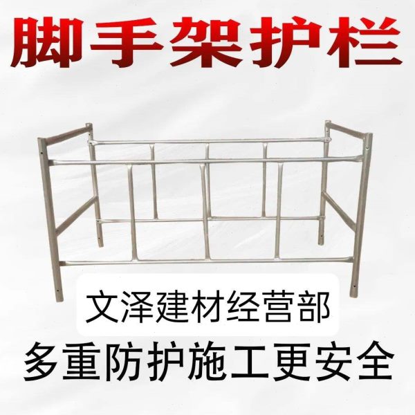 脚手架护栏围栏脚手架全套护栏脚手架配件移动脚手架护栏安全围栏图片