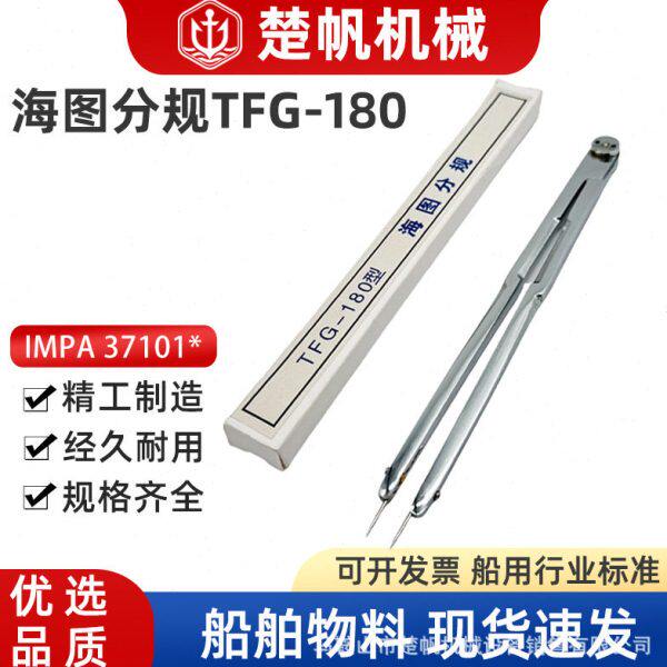 海图分规TFG-180型圆规全铜船用航海海图作业大分规两脚规划规