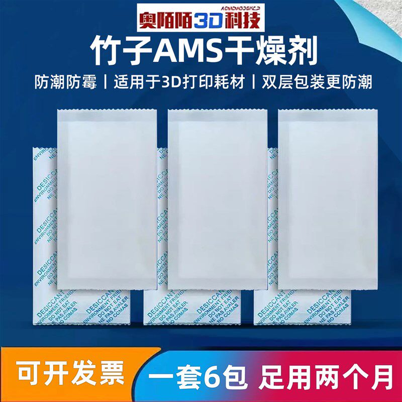 3d打印竹子X1/P1耗材干燥剂防潮C剂防霉剂AMS 环保高吸湿率氯化钙
