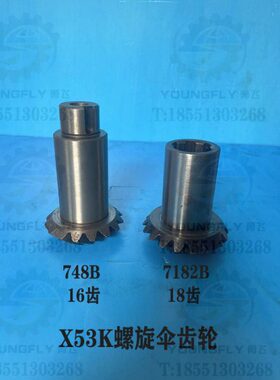 北京 南通X53K X5040立式铣床中心挂脚螺旋伞齿轮Z18/16 L112