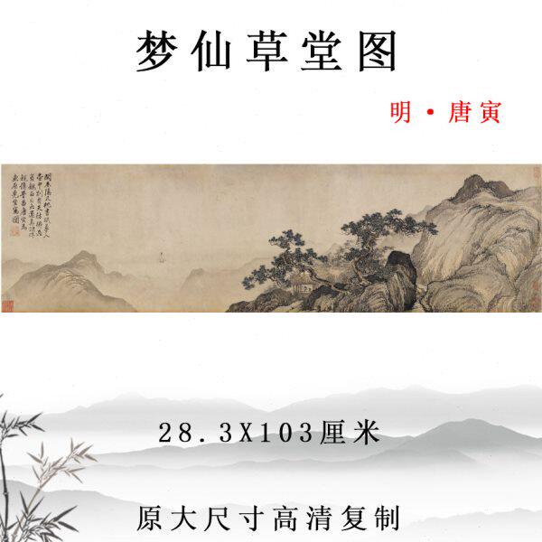 唐寅 梦仙草堂图 古代名画山水人物画横幅挂画装饰画彩色临摹底稿
