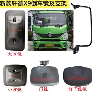 适配新款陕汽轩德X9原厂倒车镜支架大方镜小方镜门镜前下视镜配件