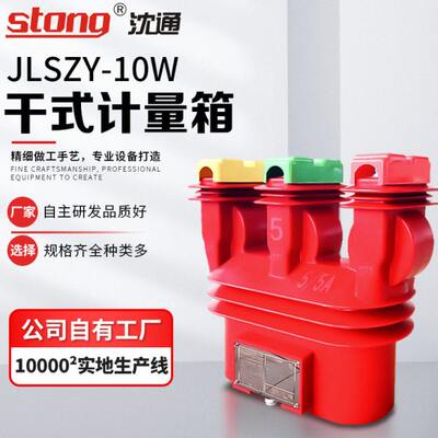 沈通科技JLSZY-10三元件一体式压互感器户外组合计量箱三相四线