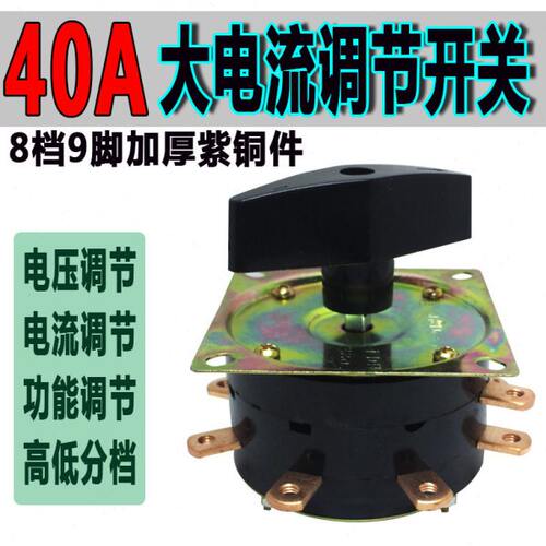 档位开关 紫铜脚8档40A大电流充电机充电器电压/电流调节控制开关
