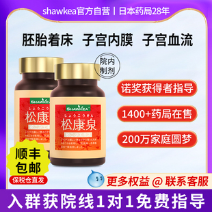 【官方正品】2瓶shawkea日本松康泉胶囊子宫内膜血流备孕着床高龄