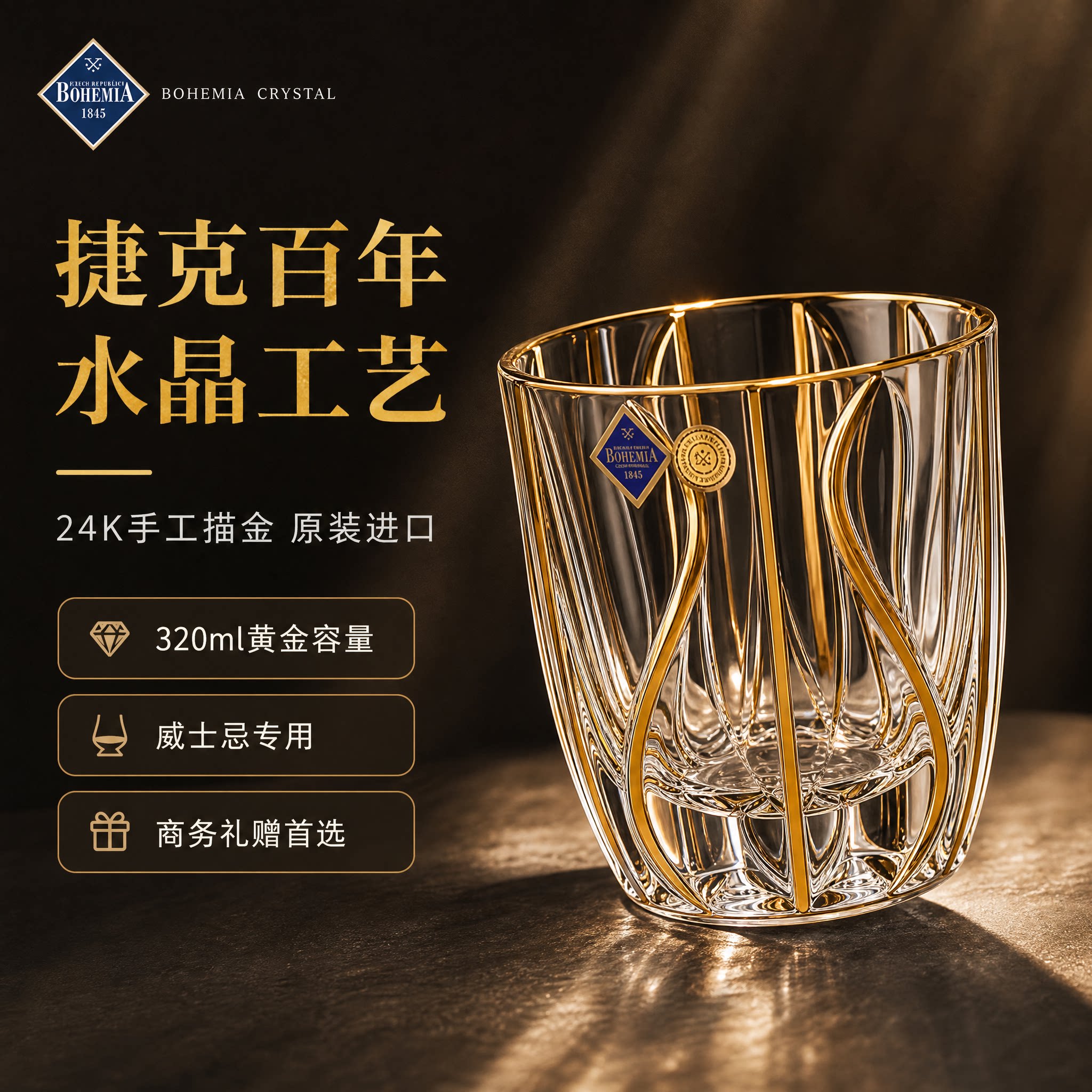 捷克BOHEMIA水晶24K描金威士忌杯