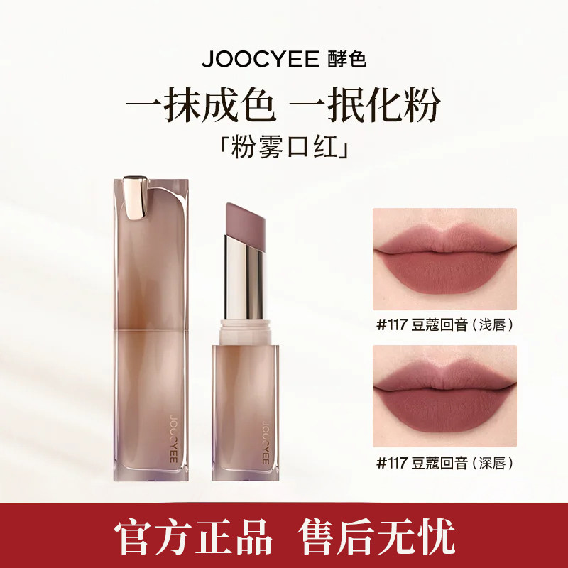 JOOCYEE酵色粉雾口红唇膏裸色哑光雾面显白滋润豆沙色唇泥唇釉