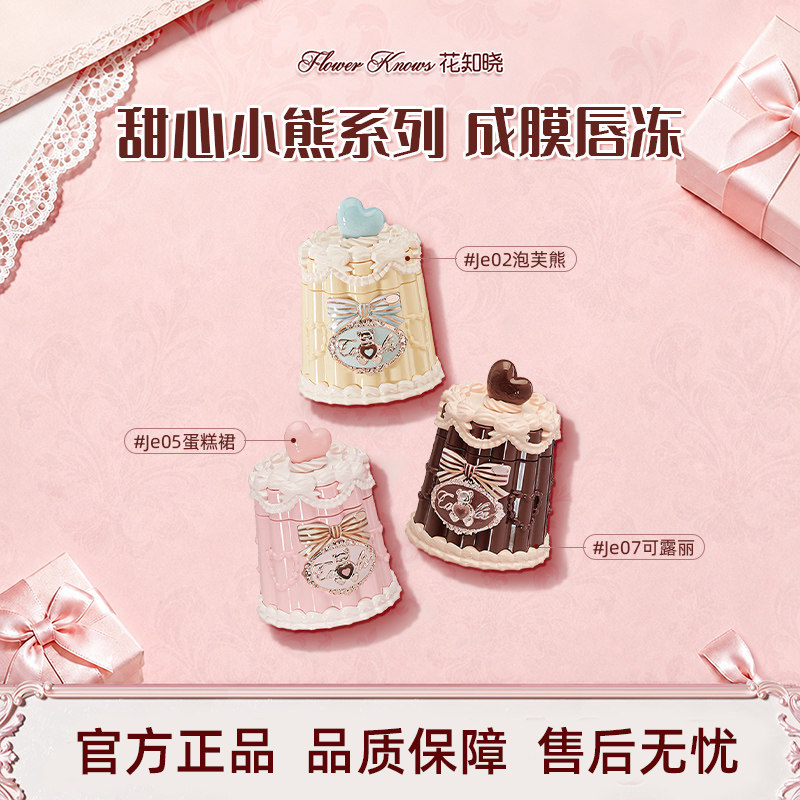 花知晓甜心小熊成膜唇冻清爽不易粘腻口红唇釉送女生礼物官方正品