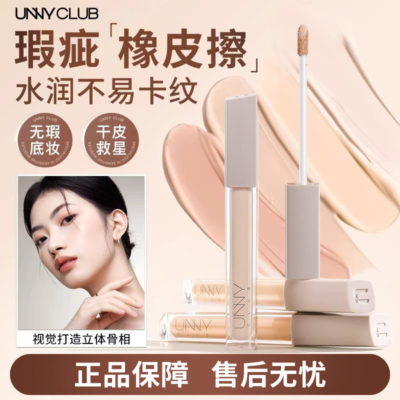 UNNY悠宜强力遮瑕液遮黑眼圈图片