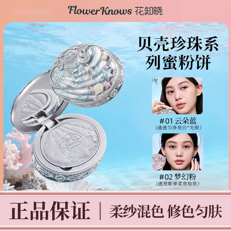 花知晓贝壳珍珠腮红膨胀色收缩色爆款哑光提亮显色易上色蜜粉饼