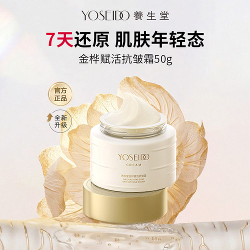 养生堂金桦赋活抗皱霜淡纹修护