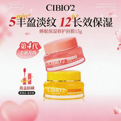 CIBIO2睡眠唇膜4.0保湿淡纹防裂