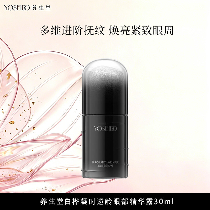 养生堂黑钻白桦凝时逆龄眼部精华露紧致明星同款保湿温和修护抗皱