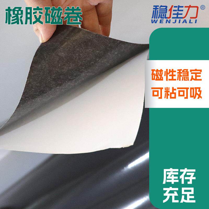 稳力供应带背胶571强磁佳力广教学告片材卷材橡胶磁卷