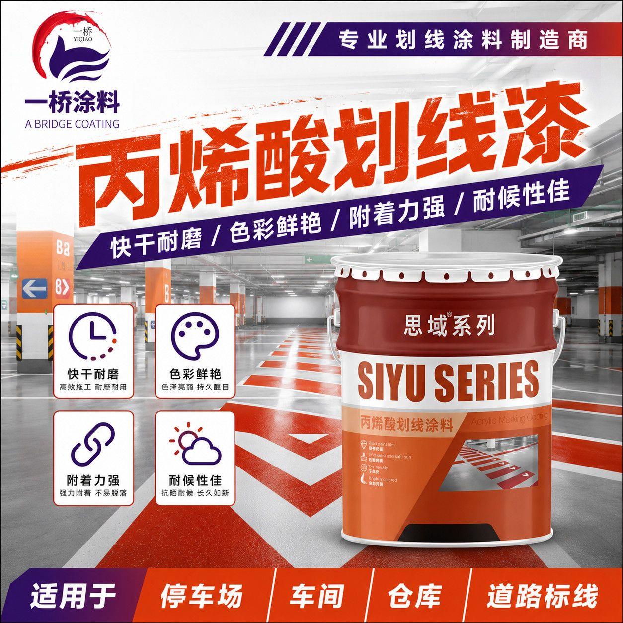 快干漆丙烯酸马路划线漆