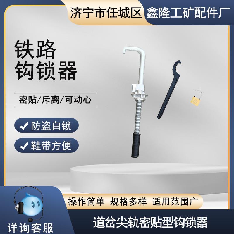 鑫隆 钩锁器 道岔勾锁器尖轨密贴道岔钩锁器可动心钩锁器 斥离钩