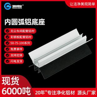 净化无尘车间洁净房彩钢板配件净化铝合金型材内圆弧铝底座