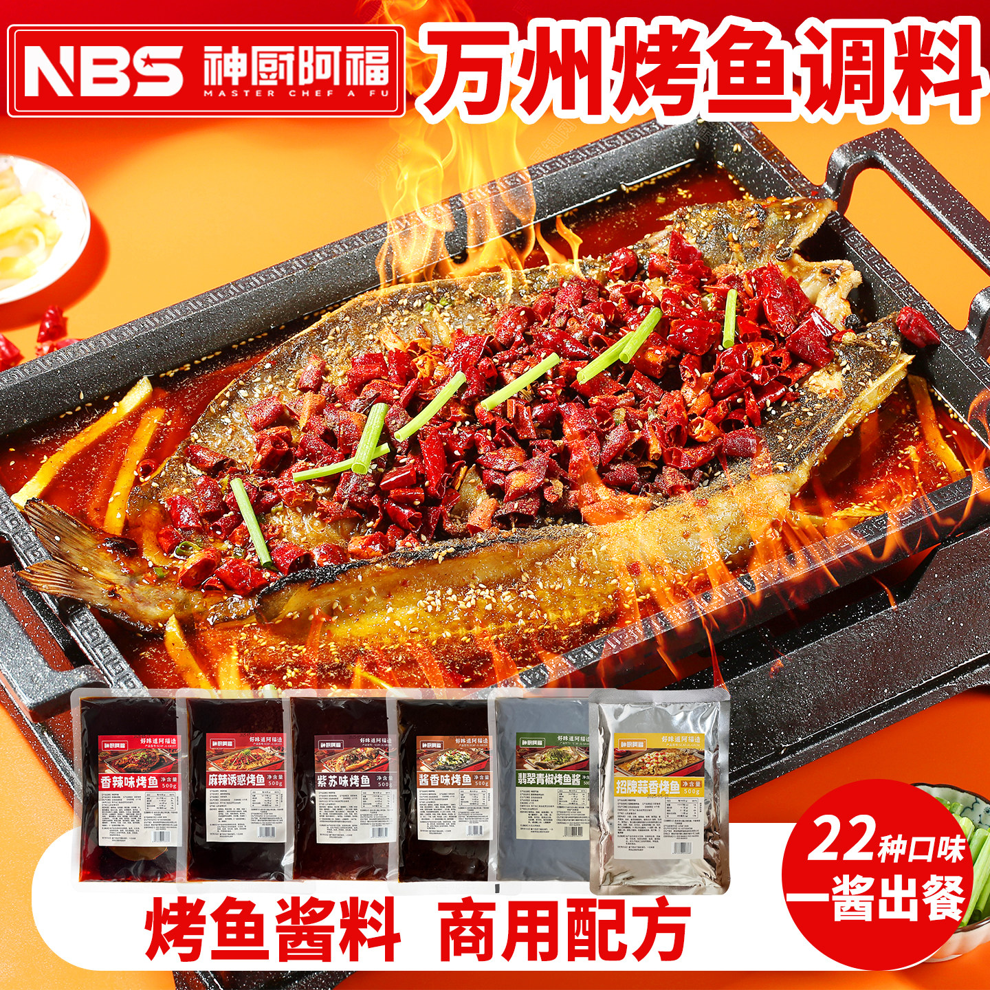 神厨阿福万州烤鱼调料商用香辣烤鱼酱料包多种口味重庆纸包鱼底料