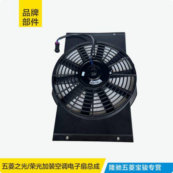 适用于五菱之光 荣光 小卡加装空调电子扇总成散热器风扇