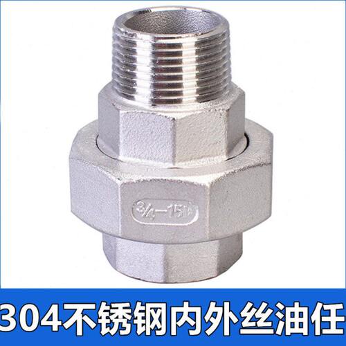304不锈钢内外丝活接头油任201管件4分6分外螺纹丝扣水管活节DN15