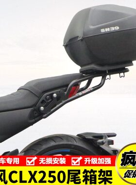 适用CF250-7春风CL-X250楚留香尾货架尾箱备箱支架后扶手改装配件