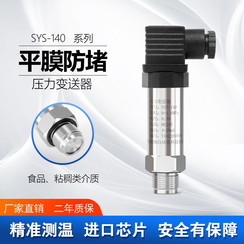 SYS-140h平膜压力变送器 卫生型压力变送器 防堵压力变送器