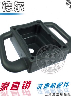 蒙德尔洗地机配件MB50 MB55 MB70扫地机控制面板外壳推把手塑料壳