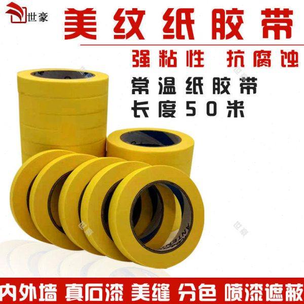 黄色汽车高粘美纹纸胶带美文纸胶布装修喷漆遮蔽分色美缝纸外墙