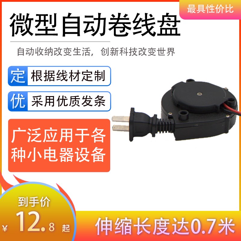 迷你小家电自动卷线器0t.7米自动收线盘带线自动伸缩绕线盘家用