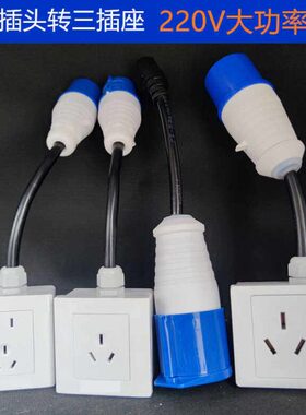 工业插头插座转32A16A10A插座220V转接插座发电机快速连接器转换