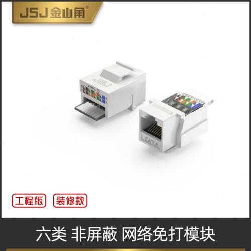 JSJ六类网络模块CAT6千兆免打面板模块RJ45水晶头母座五类网线口
